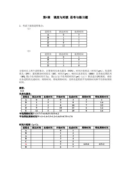 习题解答——第4章调度与死锁