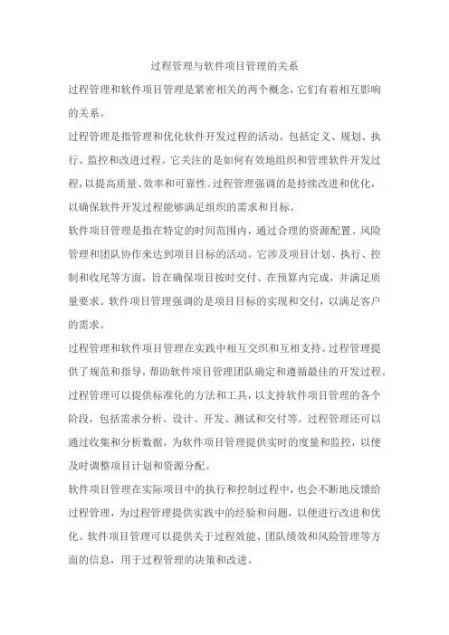 过程管理与软件项目管理的关系