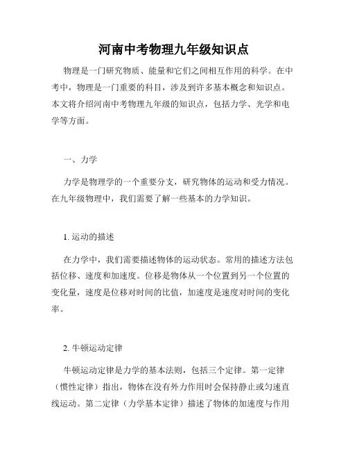 河南中考物理九年级知识点