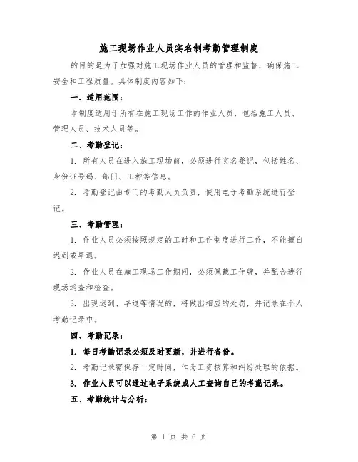 施工现场作业人员实名制考勤管理制度(三篇)