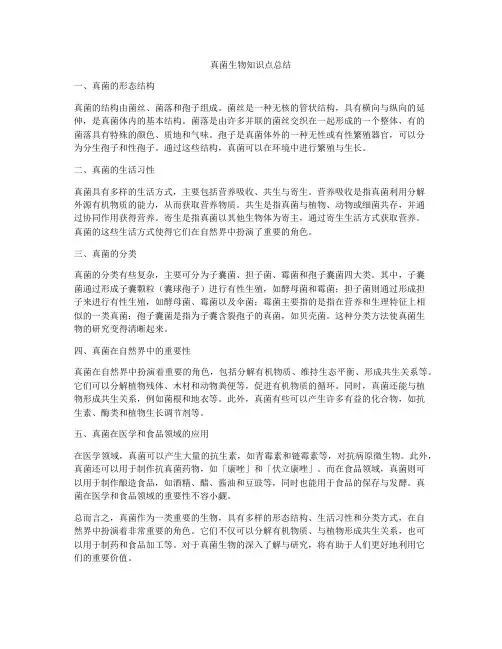 真菌生物知识点总结