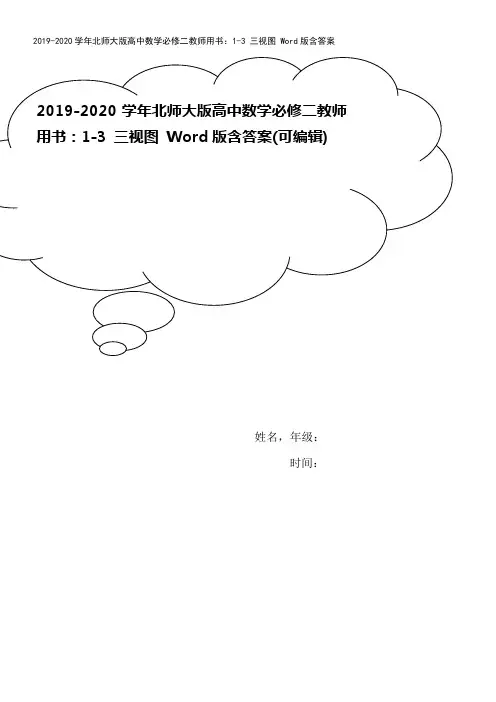 2019-2020学年北师大版高中数学必修二教师用书：1-3 三视图 Word版含答案
