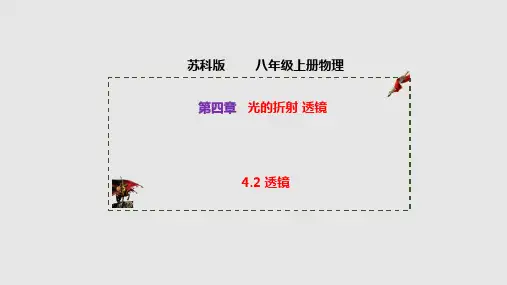 苏科版物理八年级上ppt课件-透镜