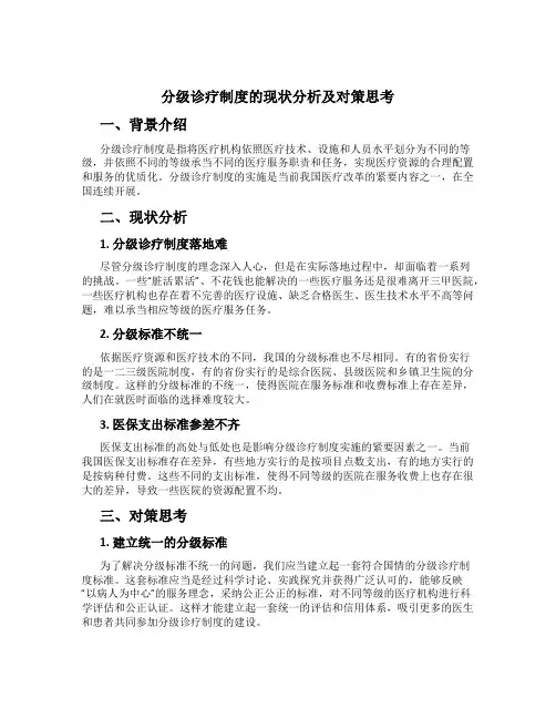 分级诊疗制度的现状分析及对策思考