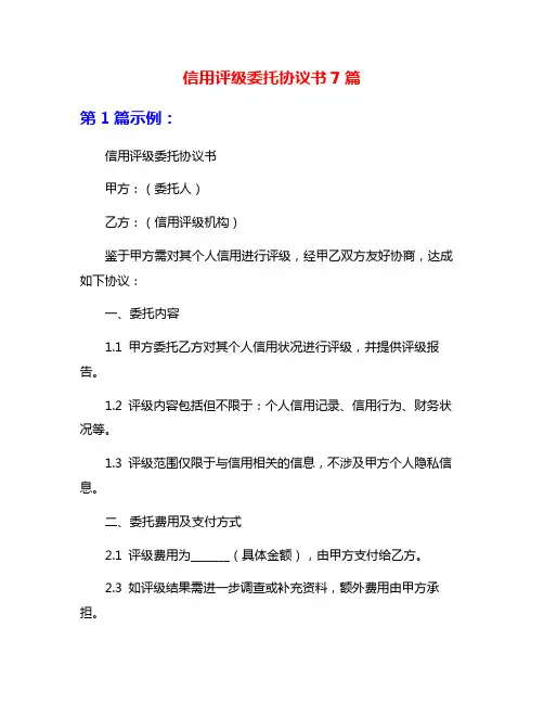 信用评级委托协议书7篇