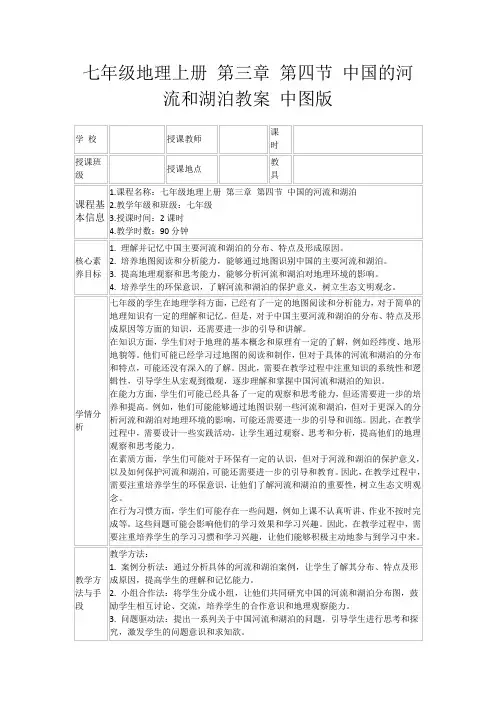七年级地理上册第三章第四节中国的河流和湖泊教案中图版