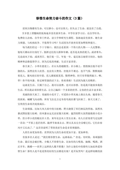珍惜生命努力奋斗的作文(3篇)