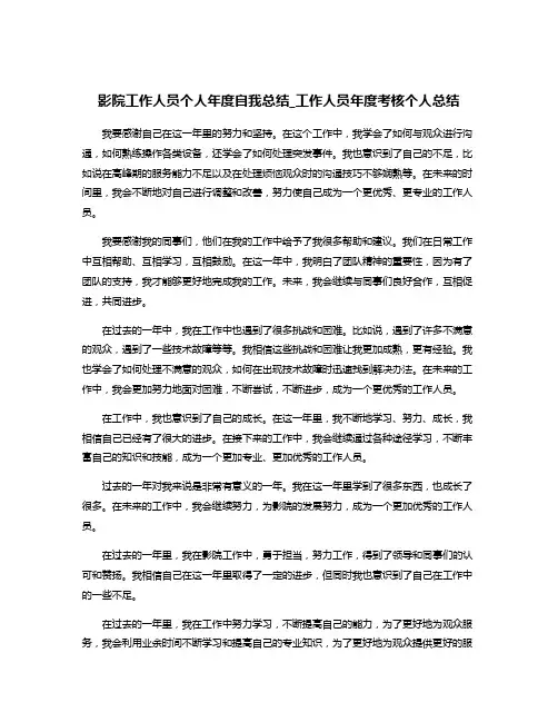 影院工作人员个人年度自我总结_工作人员年度考核个人总结
