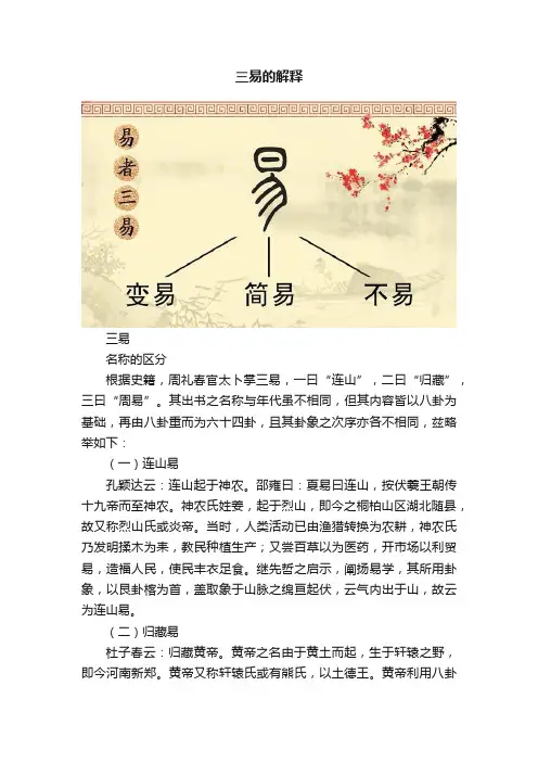 三易的解释