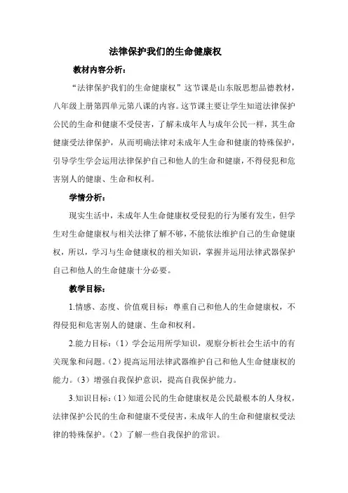 初中道德与法治_法律保护我们的生命健康权教学设计学情分析教材分析课后反思