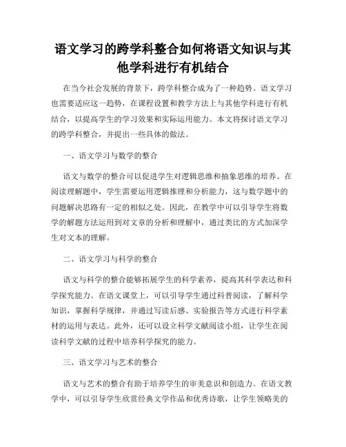 语文学习的跨学科整合如何将语文知识与其他学科进行有机结合