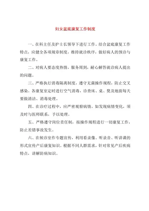 妇女盆底康复工作制度