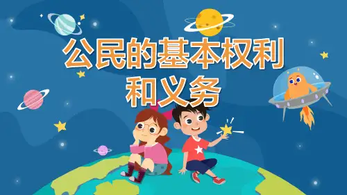 4公民的基本权利和义务(课件)-部编版道德与法治六年级上册