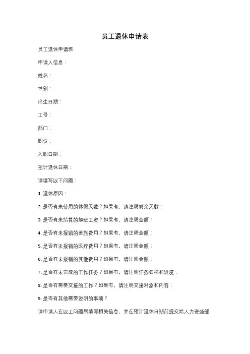 员工退休申请表