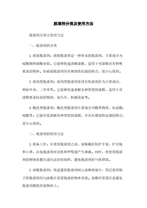脱漆剂分类及使用方法