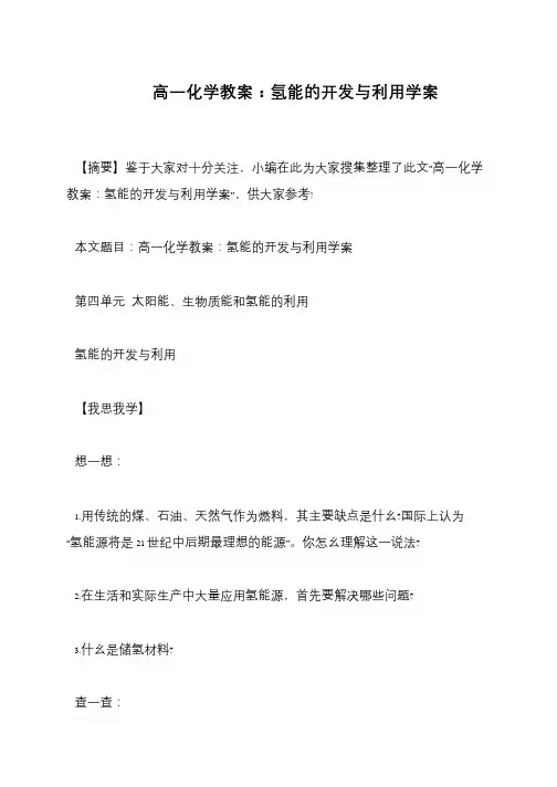 高一化学教案：氢能的开发与利用学案