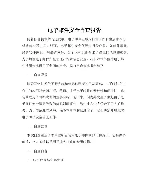电子邮件安全自查报告