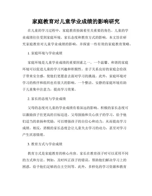 家庭教育对儿童学业成绩的影响研究