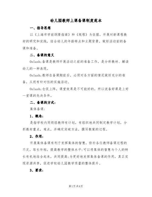 幼儿园教师上课备课制度范本(2篇)