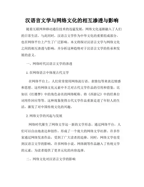 汉语言文学与网络文化的相互渗透与影响