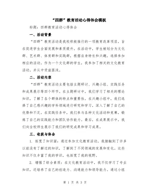“四群”教育活动心得体会模板