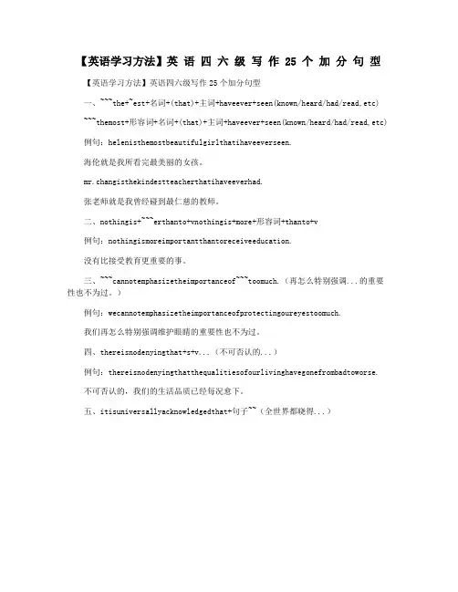 【英语学习方法】英 语 四 六 级 写 作 25 个 加 分 句 型