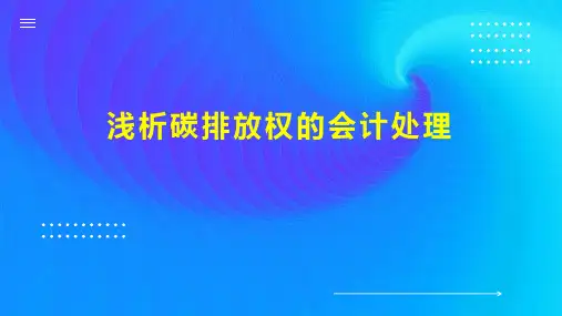 浅析碳排放权的会计处理