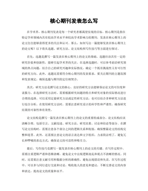 核心期刊发表怎么写