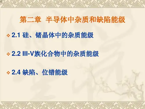 第二章半导体中杂质和缺陷能级