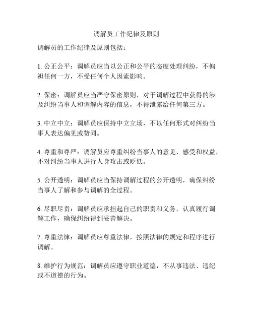 调解员工作纪律及原则