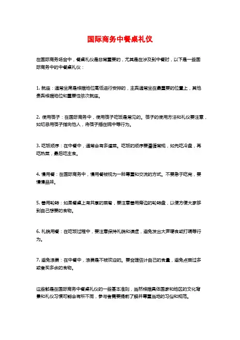 国际商务中餐桌礼仪
