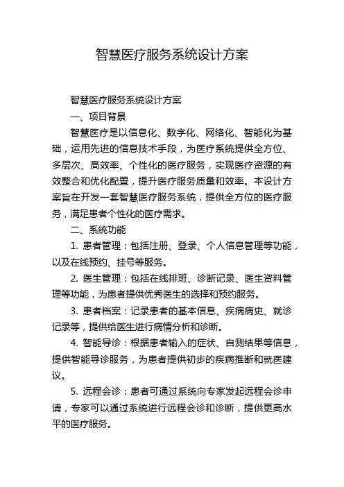 智慧医疗服务系统设计方案