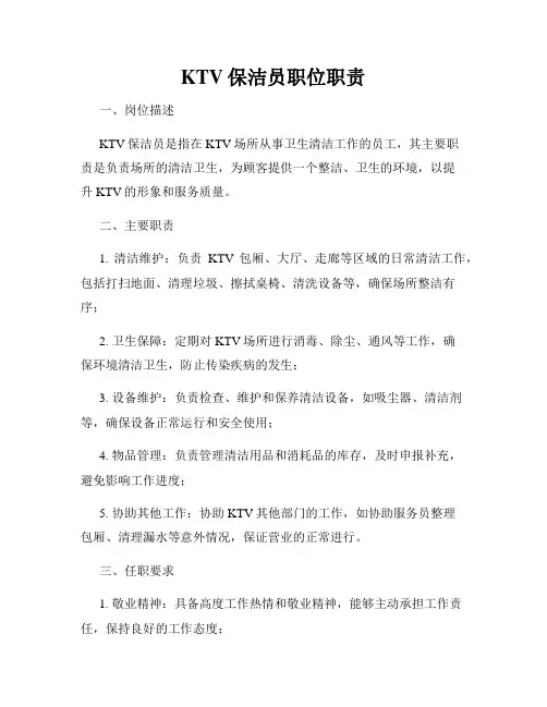 KTV保洁员职位职责