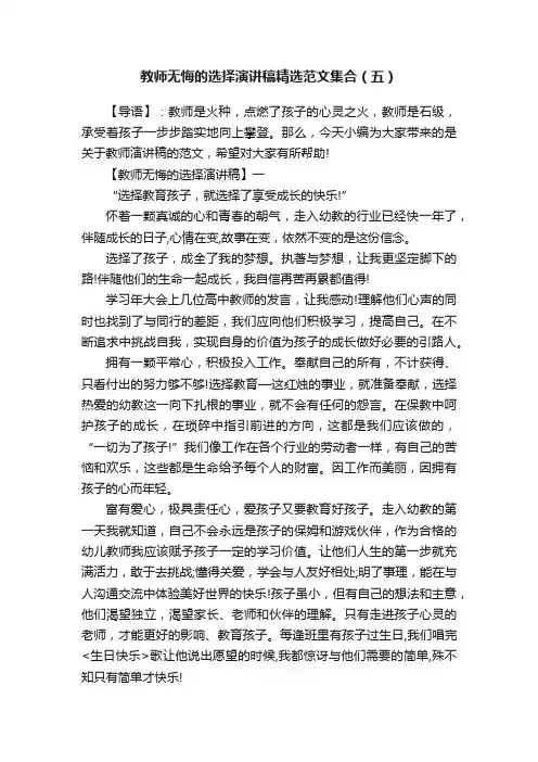 教师无悔的选择演讲稿精选范文集合（五）