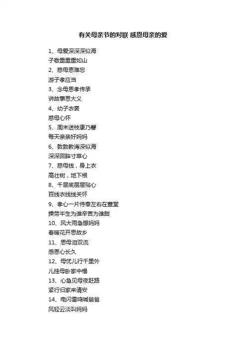 有关母亲节的对联感恩母亲的爱