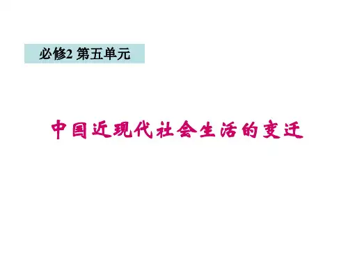 高三历史第一轮复习人教版必修二  第五单元-中国近现代社会生活的变迁(共20张PPT)