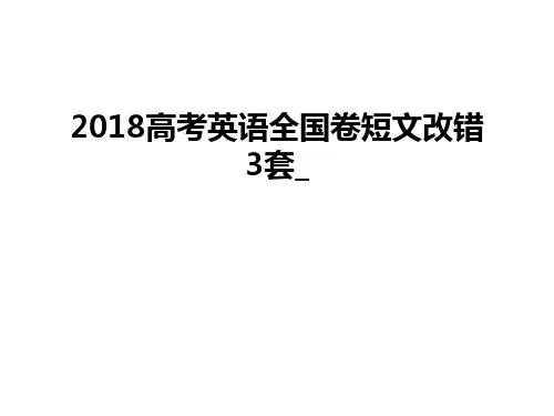 最新高考英语全国卷短文改错3套_