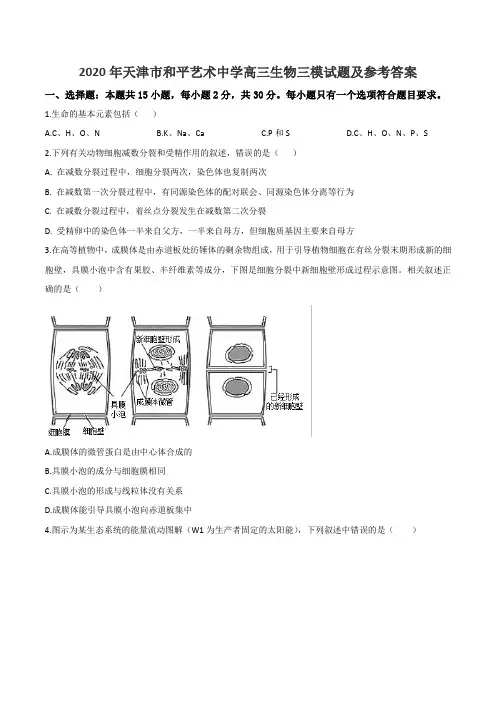 2020年天津市和平艺术中学高三生物三模试题及参考答案