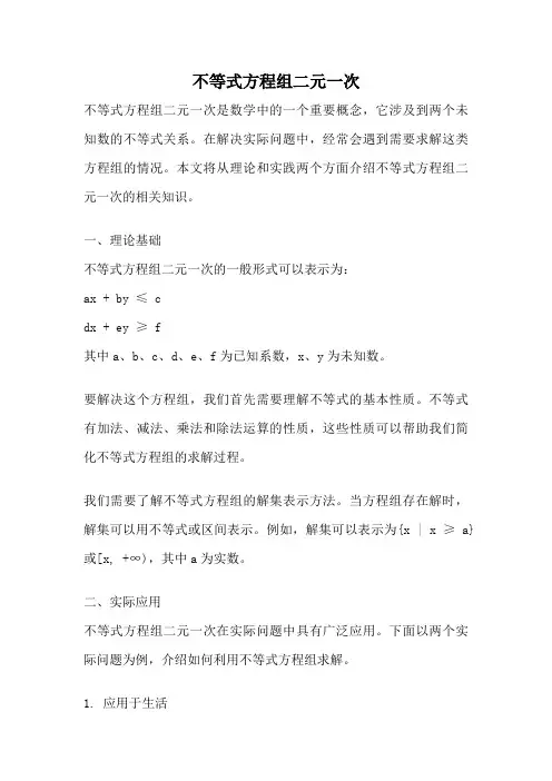 不等式方程组二元一次