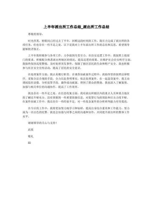 上半年派出所工作总结_派出所工作总结