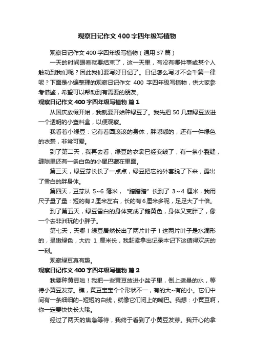 观察日记作文400字四年级写植物（通用37篇）