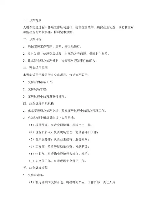 交房时应急处理预案