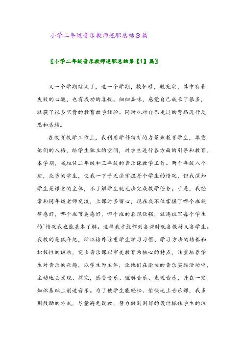2024年小学二年级音乐教师述职总结3篇