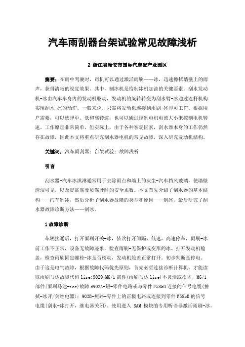 汽车雨刮器台架试验常见故障浅析