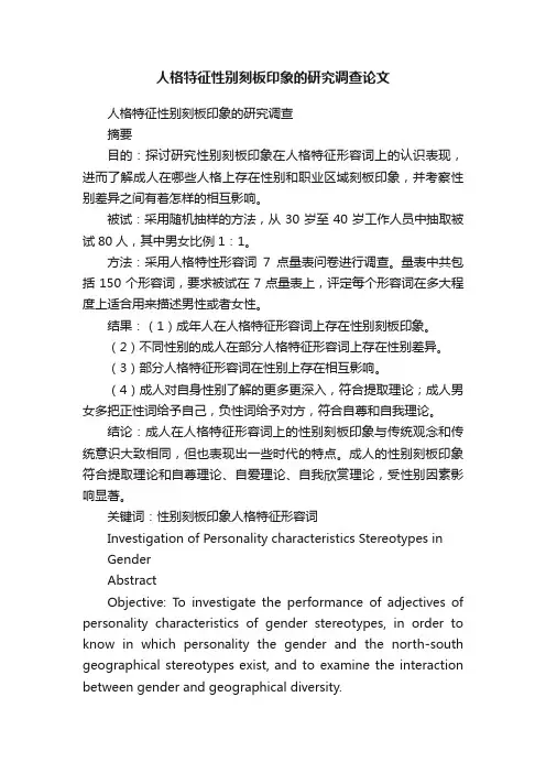 人格特征性别刻板印象的研究调查论文