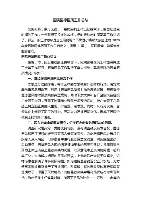 2020年度医院医德医风工作总结范文（通用6篇）