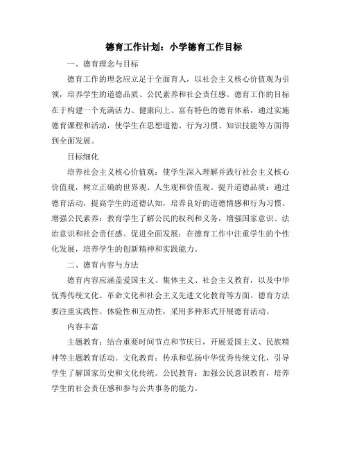 德育工作计划：小学德育工作目标