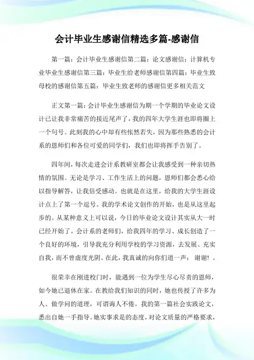 会计毕业生感谢信(精选多篇)-感谢信.doc