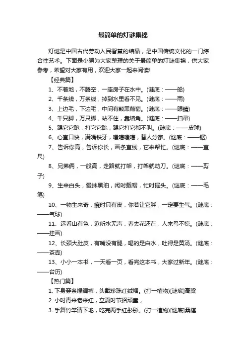 最简单的灯谜集锦
