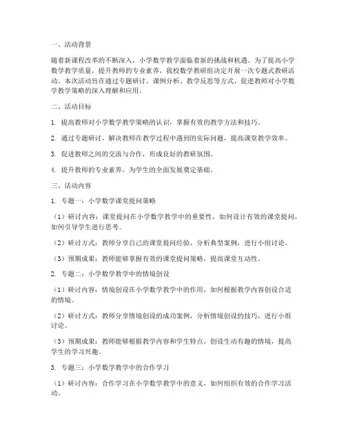 小学数学专题式教研活动